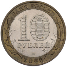Монета 10 рублей 2006 года СПМД «Российская Федерация — Республика Алтай» (реверс)