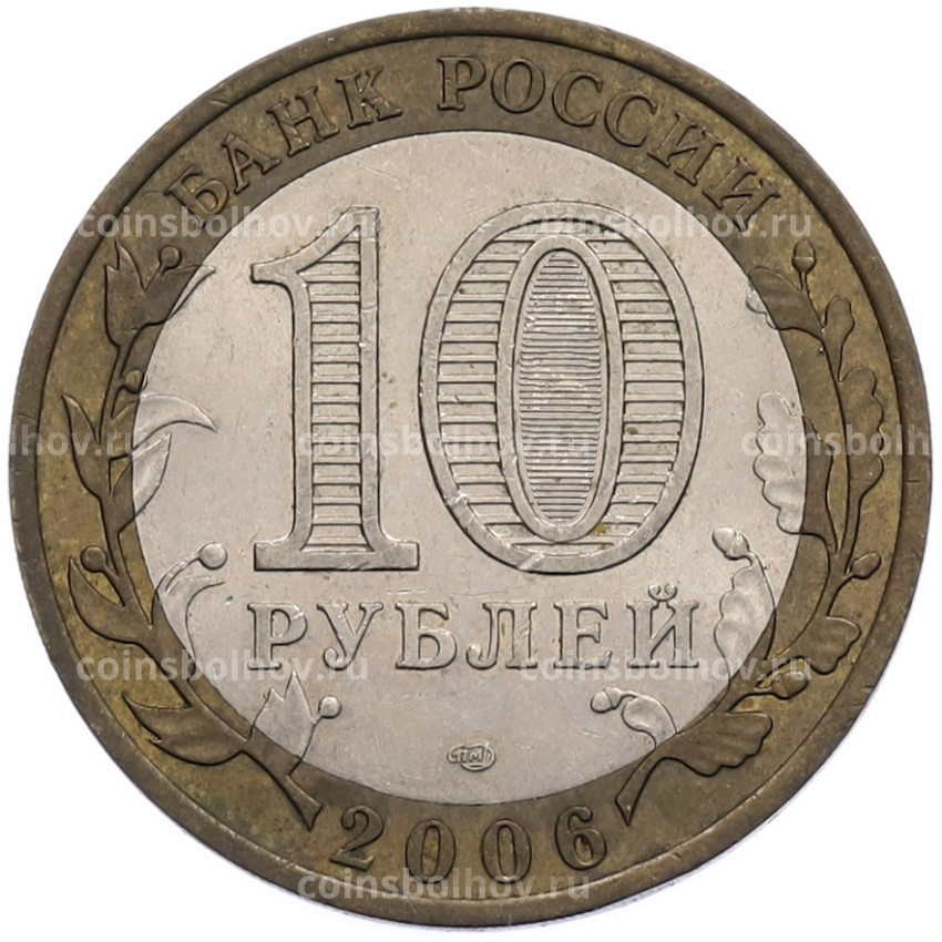 Монета 10 рублей 2006 года СПМД «Российская Федерация — Республика Алтай» (вид 2)