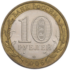 Монета 10 рублей 2006 года СПМД «Российская Федерация — Читинская область» (реверс)