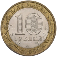 Монета 10 рублей 2006 года СПМД «Российская Федерация — Читинская область» (реверс)