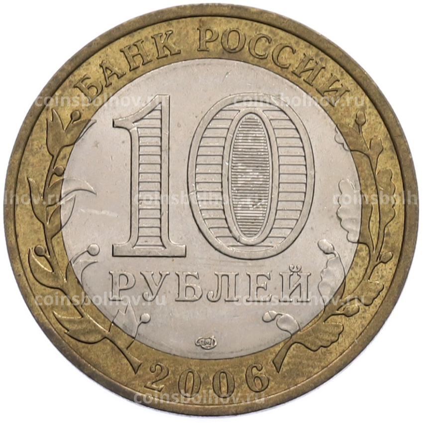 Монета 10 рублей 2006 года СПМД «Российская Федерация — Читинская область» (вид 2)