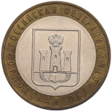 Монета 10 рублей 2005 года ММД «Российская Федерация — Орловская область» (аверс)