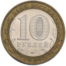 Монета 10 рублей 2005 года ММД «Российская Федерация — Орловская область» (реверс)