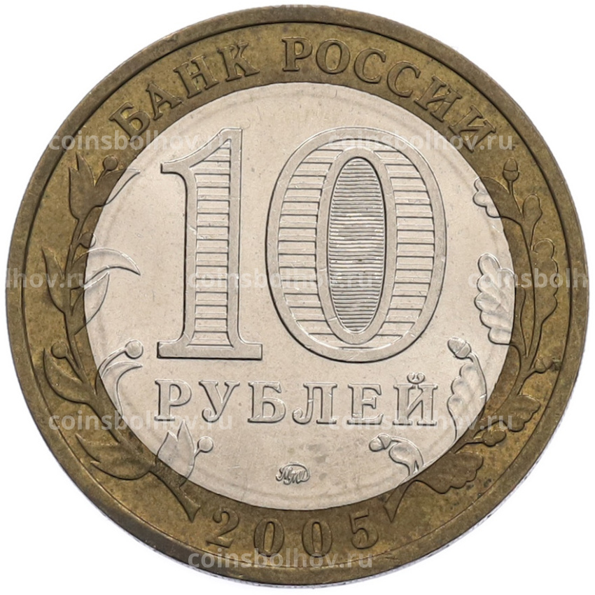 Монета 10 рублей 2005 года ММД «Российская Федерация — Орловская область» (вид 2)
