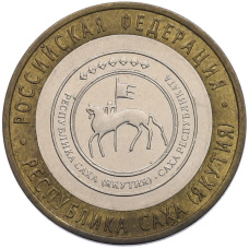 Монета 10 рублей 2006 года СПМД «Российская Федерация — Республика Саха (Якутия)» (аверс)
