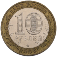 Монета 10 рублей 2006 года СПМД «Российская Федерация — Республика Саха (Якутия)» (реверс)