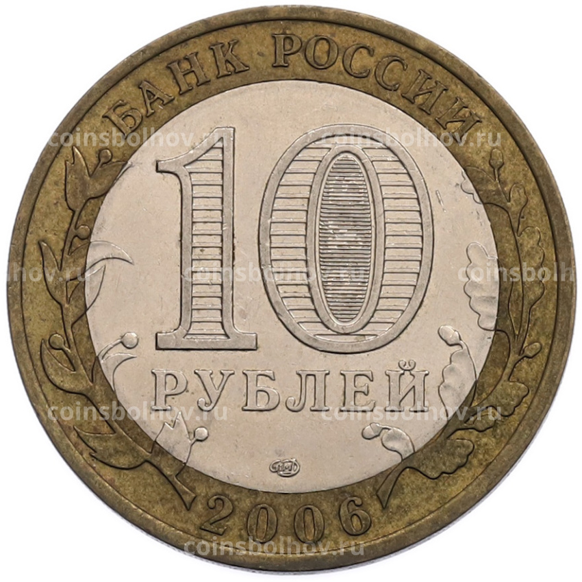 Монета 10 рублей 2006 года СПМД «Российская Федерация — Республика Саха (Якутия)» (вид 2)