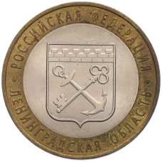 Монета 10 рублей 2005 года СПМД «Российская Федерация — Ленинградская область» (аверс)