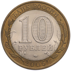 Монета 10 рублей 2005 года СПМД «Российская Федерация — Ленинградская область» (реверс)