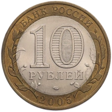 Монета 10 рублей 2005 года СПМД «Российская Федерация — Ленинградская область» (реверс)