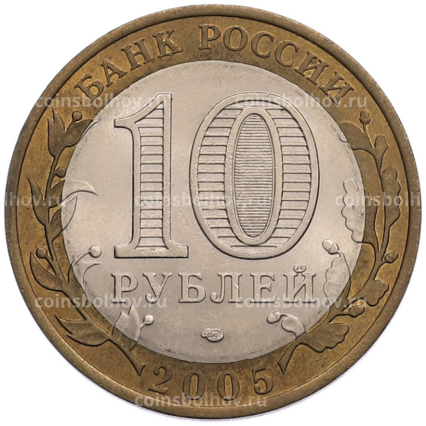 Монета 10 рублей 2005 года СПМД «Российская Федерация — Ленинградская область» (вид 2)