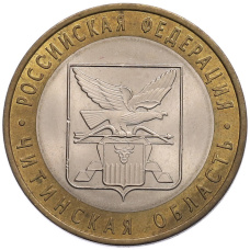 Монета 10 рублей 2006 года СПМД «Российская Федерация — Читинская область» (аверс)