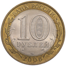 Монета 10 рублей 2006 года СПМД «Российская Федерация — Читинская область» (реверс)