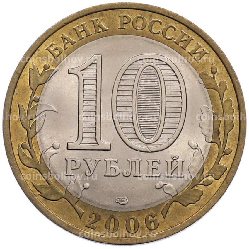 Монета 10 рублей 2006 года СПМД «Российская Федерация — Читинская область» (вид 2)