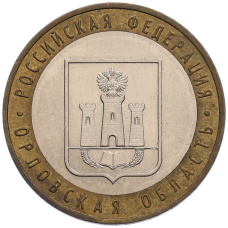 Монета 10 рублей 2005 года ММД «Российская Федерация — Орловская область» (аверс)