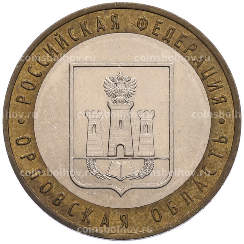 Монета 10 рублей 2005 года ММД «Российская Федерация — Орловская область»