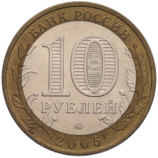 Монета 10 рублей 2005 года ММД «Российская Федерация — Орловская область» (реверс)