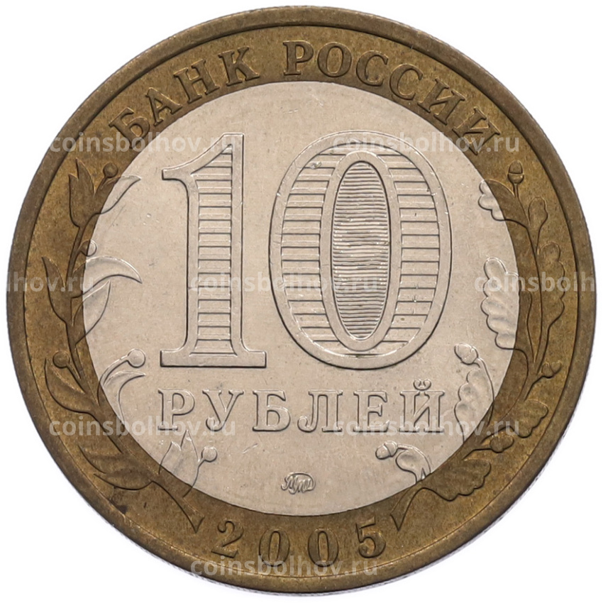 Монета 10 рублей 2005 года ММД «Российская Федерация — Орловская область» (вид 2)