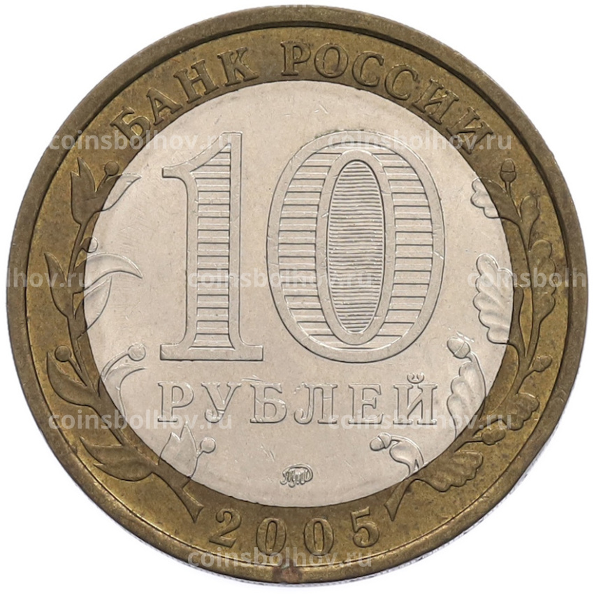 Монета 10 рублей 2005 года ММД «Древние города России — Москва» (вид 2)