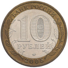 Монета 10 рублей 2005 года ММД «Древние города России — Москва» (реверс)