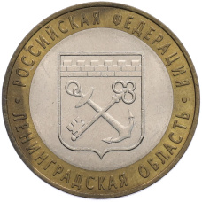 Монета 10 рублей 2005 года СПМД «Российская Федерация — Ленинградская область» (аверс)