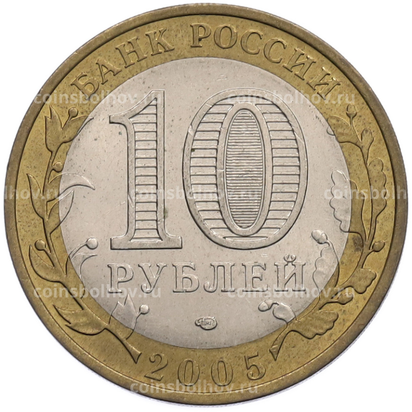 Монета 10 рублей 2005 года СПМД «Российская Федерация — Ленинградская область» (вид 2)