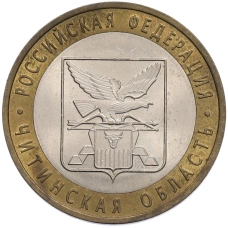 Монета 10 рублей 2006 года СПМД «Российская Федерация — Читинская область» (аверс)