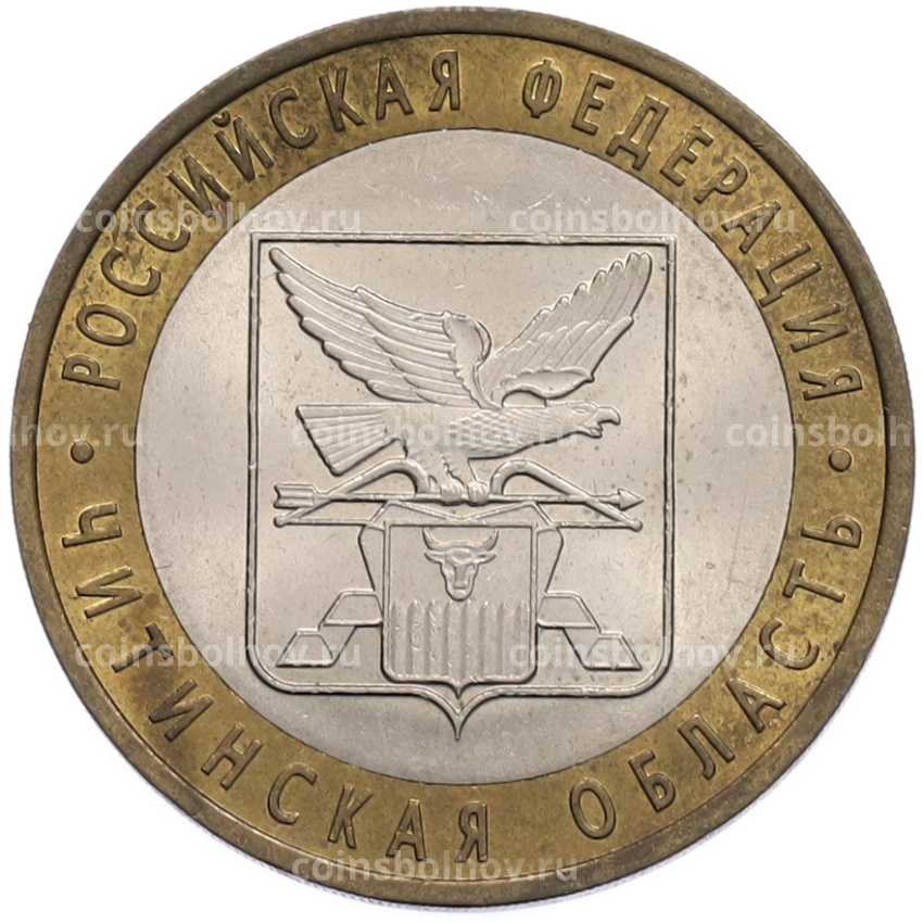 Монета 10 рублей 2006 года СПМД «Российская Федерация — Читинская область»