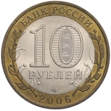 Монета 10 рублей 2006 года СПМД «Российская Федерация — Читинская область» (реверс)