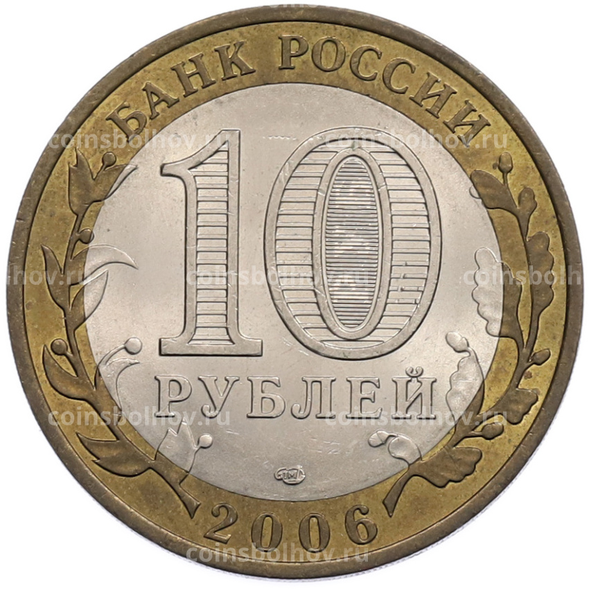 Монета 10 рублей 2006 года СПМД «Российская Федерация — Читинская область» (вид 2)
