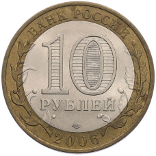 Монета 10 рублей 2006 года СПМД «Российская Федерация — Республика Саха (Якутия)» (реверс)