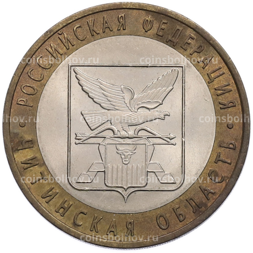 Монета 10 рублей 2006 года СПМД «Российская Федерация — Читинская область»