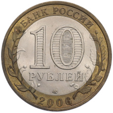 Монета 10 рублей 2006 года СПМД «Российская Федерация — Читинская область» (реверс)