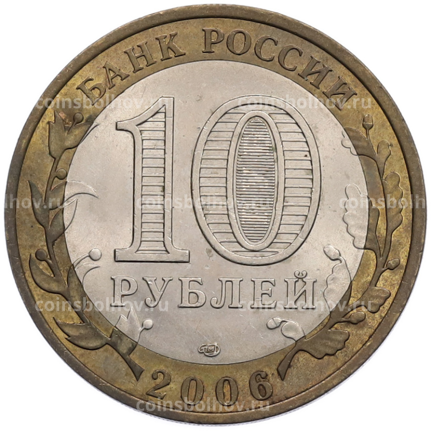 Монета 10 рублей 2006 года СПМД «Российская Федерация — Читинская область» (вид 2)