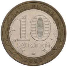 Монета 10 рублей 2005 года ММД «Древние города России — Москва» (реверс)