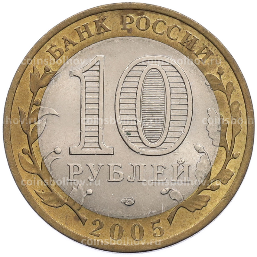 Монета 10 рублей 2005 года СПМД «Российская Федерация — Ленинградская область» (вид 2)
