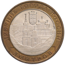 Монета 10 рублей 2004 года ММД «Древние города России — Дмитров» (аверс)