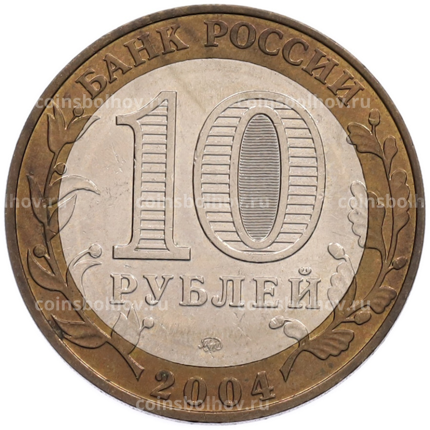 Монета 10 рублей 2004 года ММД «Древние города России — Дмитров» (вид 2)