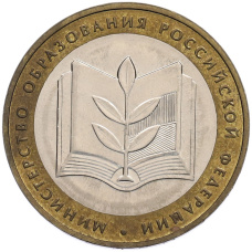 Монета 10 рублей 2002 года ММД «Министерство образования» (аверс)