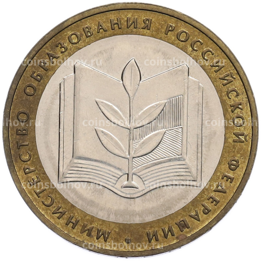 Монета 10 рублей 2002 года ММД «Министерство образования»