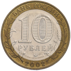 Монета 10 рублей 2002 года ММД «Министерство образования» (реверс)