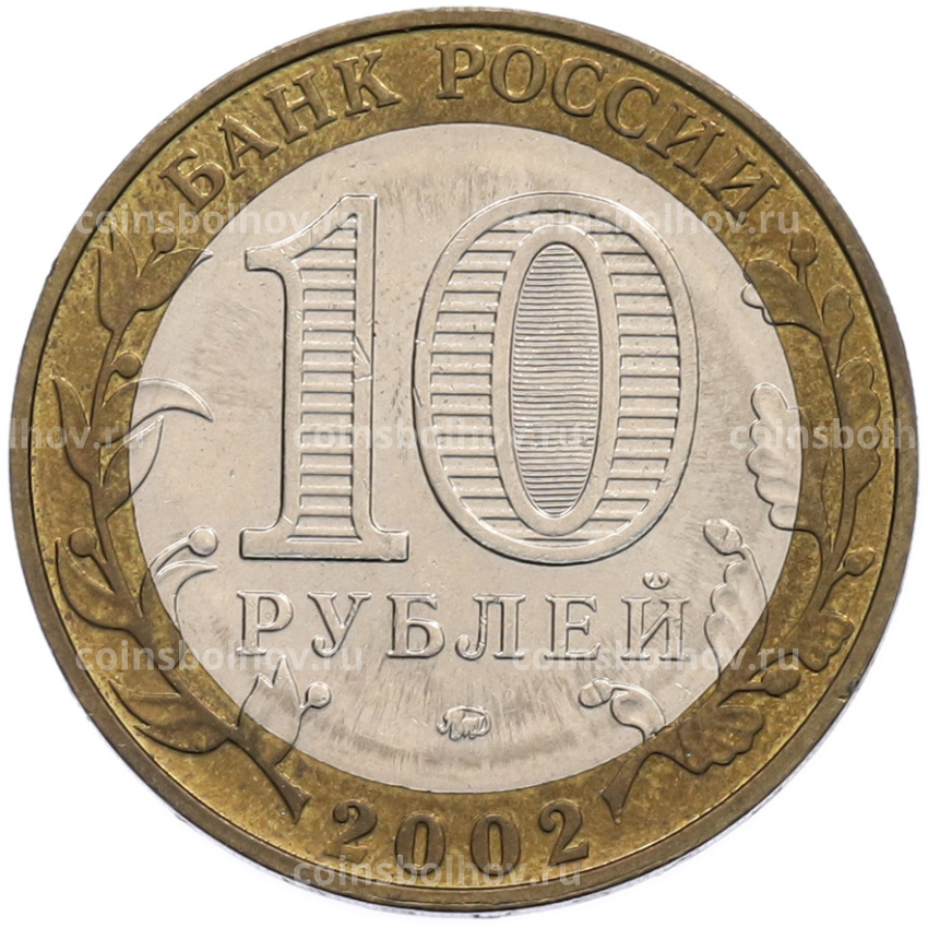 Монета 10 рублей 2002 года ММД «Министерство образования» (вид 2)