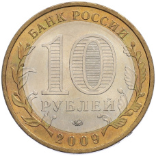 Монета 10 рублей 2008 года ММД «Древние города России — Калуга» (реверс)