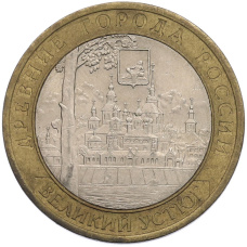 Монета 10 рублей 2007 года СПМД «Древние города России — Великий Устюг» (аверс)