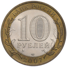 Монета 10 рублей 2007 года СПМД «Древние города России — Гдов» (реверс)