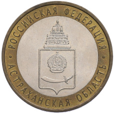 Монета 10 рублей 2008 года СПМД «Российская Федерация — Астраханская область» (аверс)