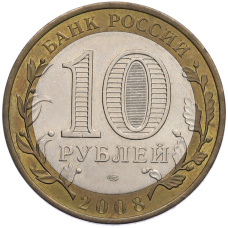 Монета 10 рублей 2008 года СПМД «Российская Федерация — Астраханская область» (реверс)