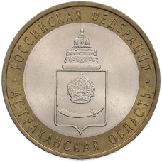 Монета 10 рублей 2008 года СПМД «Российская Федерация — Астраханская область» (аверс)