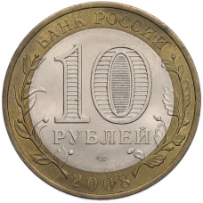 Монета 10 рублей 2008 года СПМД «Российская Федерация — Астраханская область» (реверс)