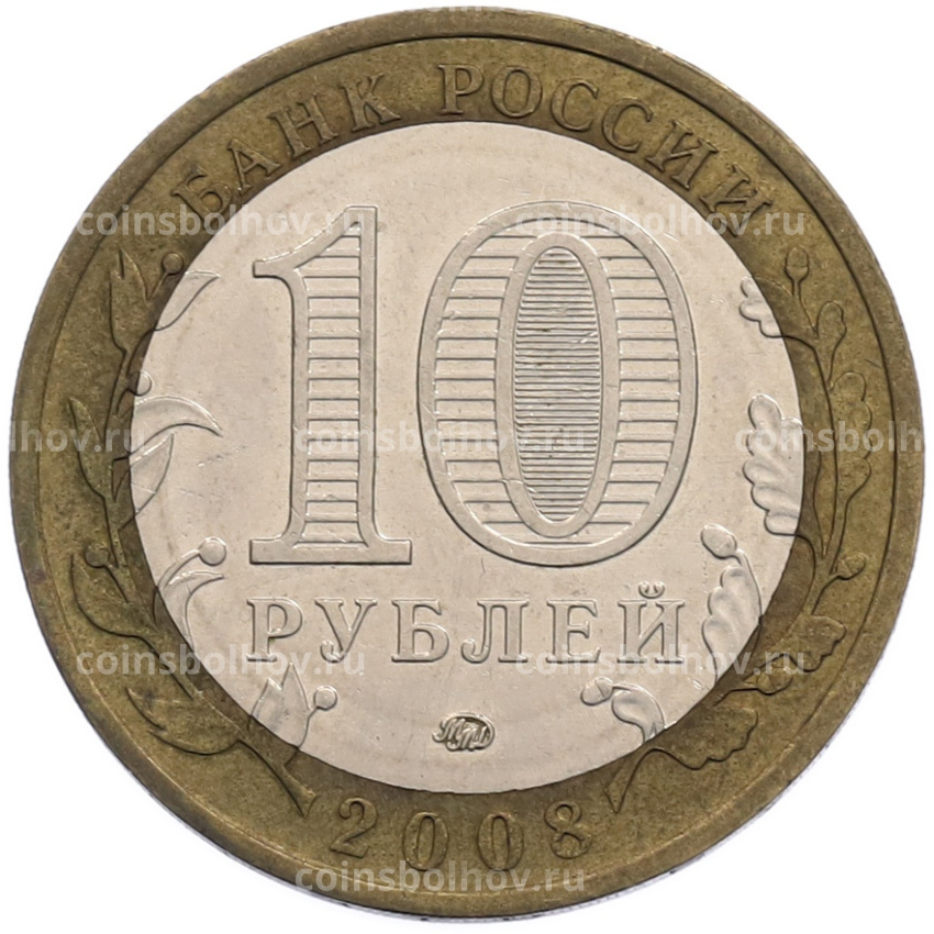 Монета 10 рублей 2008 года ММД «Российская Федерация — Свердловская область» (вид 2)